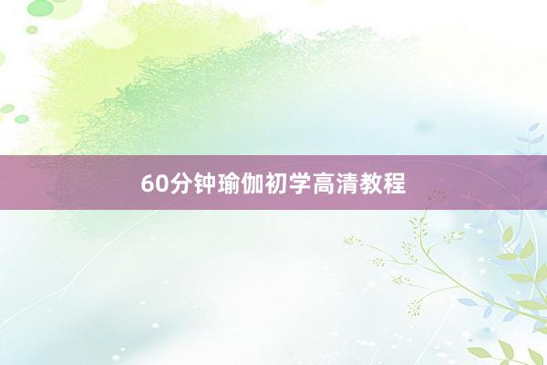 60分钟瑜伽初学高清教程