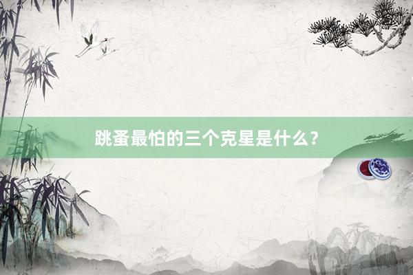 跳蚤最怕的三个克星是什么？
